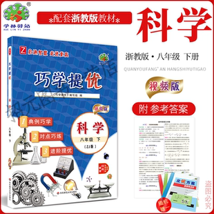 2026春 巧学提优 8八年级下册 科学浙教版 结合减负政策以小专题的形式编写的培优类书 选题覆盖面广，注重巧学巧练，有例题有讲解