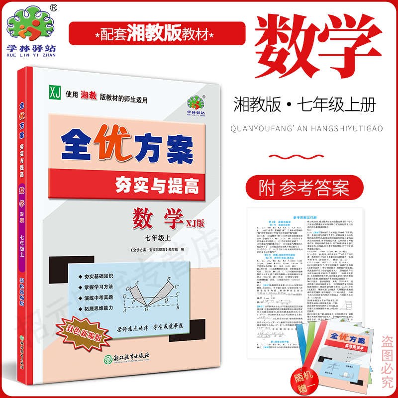 2027全优方案数学XJ版七上