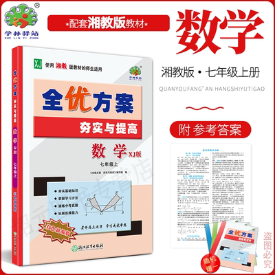 2025秋全优方案数学XJ版七上