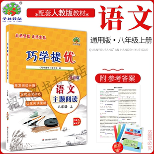 形式 巧学提优 结合减负政策 注重巧学巧练 有例题有讲解 培优类书 2025秋 编写 以小专题 8八年级上册语文人教版 选题覆盖面广