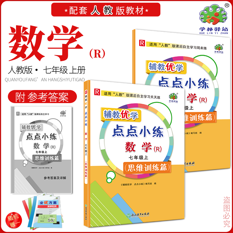 2024秋 辅教优学点点小练 7七年级数学上册人教版思维训练篇 必备知识学习 典例精析指导 天天训练一刻钟 周末综合学习半小时 初一