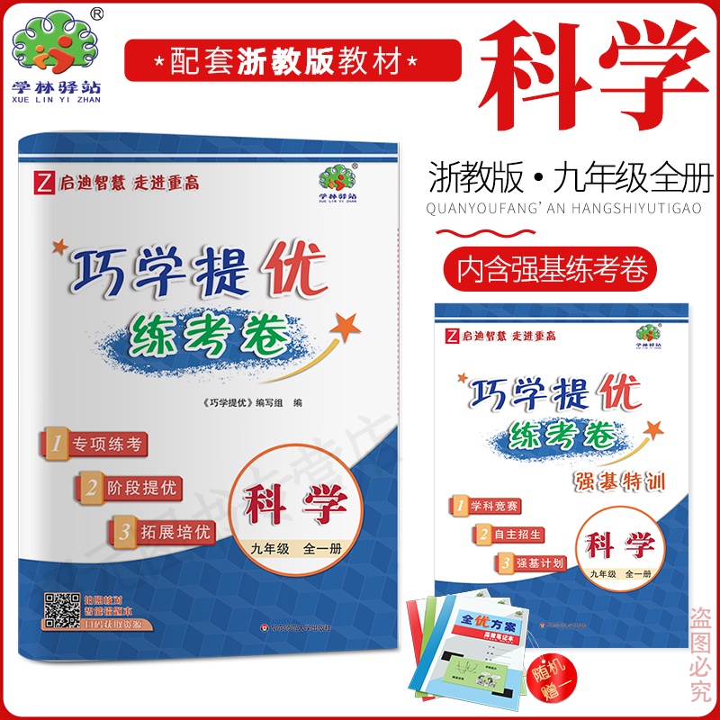 2025秋巧学提优练考卷九年级9初三上下浙教册全一册科学浙教版学林驿站专项练考阶段提优拓展培优 内涵强基练考卷