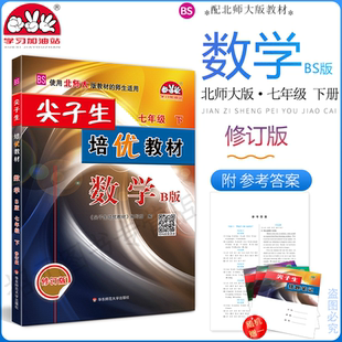 2026春新版(7数BS)尖子生培优教材七年级下册数学B版北师版学习加油站初一7年级数学下册B版知识拓展延伸错题典例精析学力同步训练