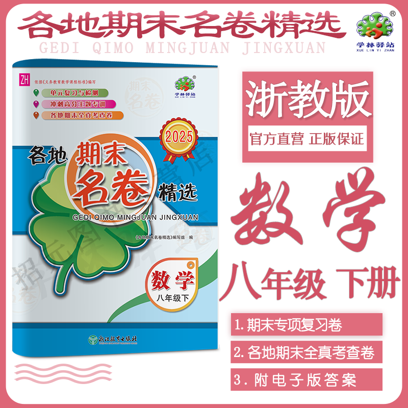 2025数学浙教版各地期末名卷精选