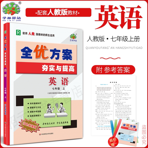 2027全优方案夯实提高七年级上册