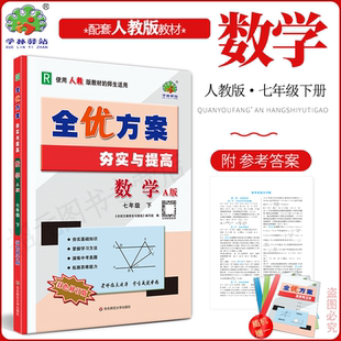 2026春新版数学人教版全优方案夯实与提高七年级下册数学A版人教版学林驿站初一基础巩固能力提升7年级数学下册中考模拟附参考答案
