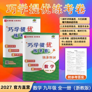 2027巧学提优练考卷九年级9初三上下浙教册全一册数学浙教版学林驿站专项练考阶段提优拓展培优 内涵强基练考卷