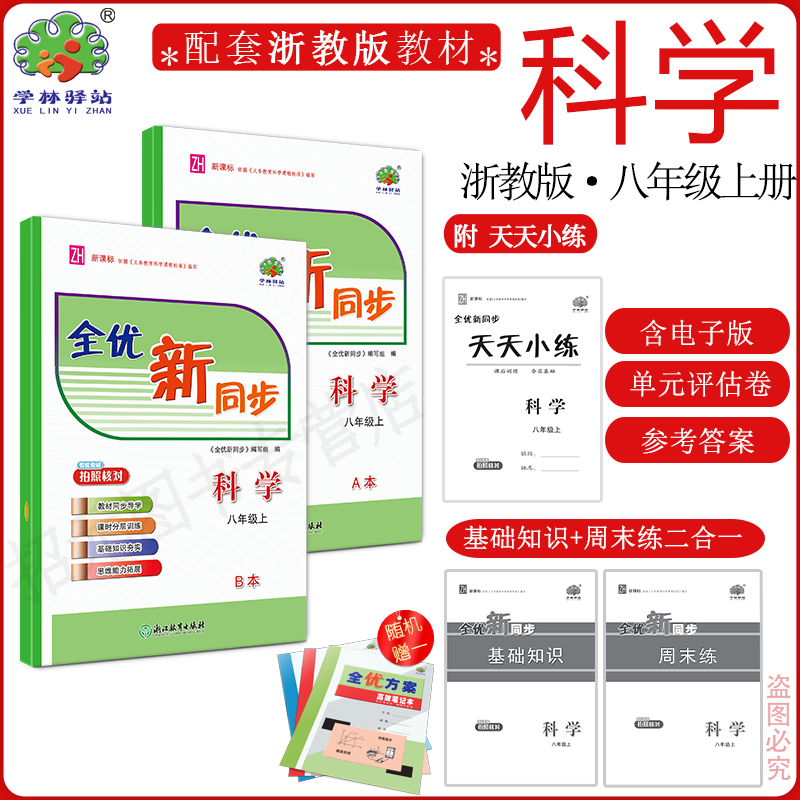2025全优同步八年级上册科学