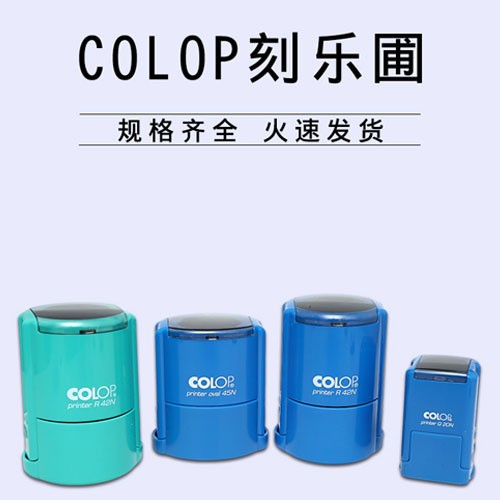 colop刻乐圃回墨印章材料椭圆图片
