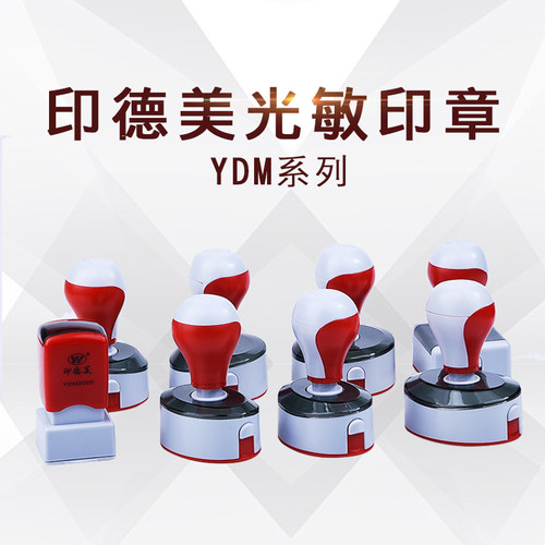 印德美材料进口蝴蝶光敏印章