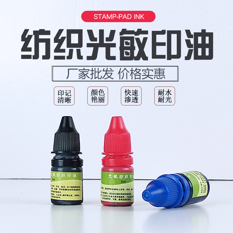 光敏纺织印油5ml光敏印章专用布料面料不褪色学生儿童衣物印油