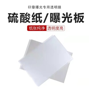 印章材料批发光敏机耗材 光敏材料 硫酸纸 曝光膜 印章材料