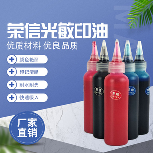 进口高品质优质光敏印油 补充油光敏印章专用油100ml大瓶