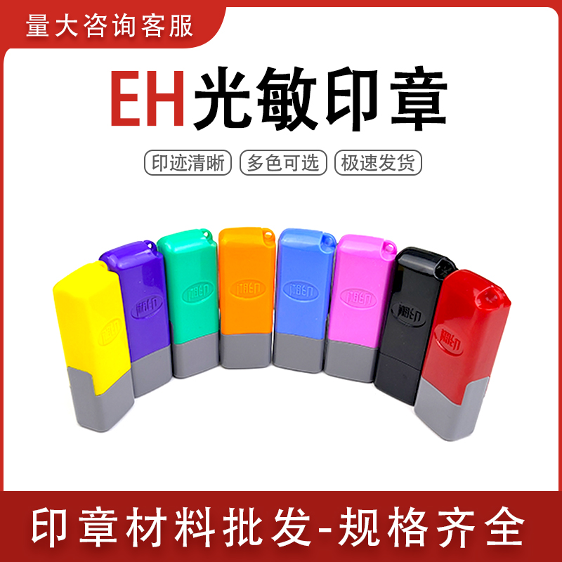 EH湘印05*13光敏印章材料批发便携个人姓名免封边带弹簧扁章彩壳