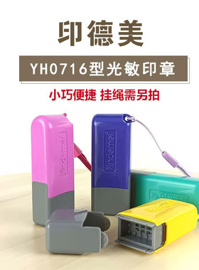 印德美免封边印章材料YDM YH0716彩色名章免封边印章批发名字印章