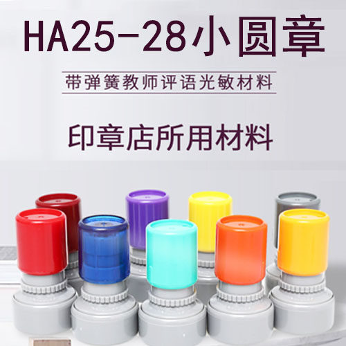 HA28圆光敏卡通教师光敏印章材料 配7mm光敏垫圆形光敏印章教师章,文具电教/文化用品/商务用品,成品印章/学生用印/火漆,淘宝优惠券,粉丝福利购,淘宝优惠卷