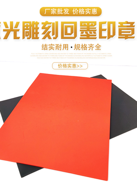 回墨激光雕刻橡胶垫印章用灰色激光雕刻垫A4大小厚度2.3MM