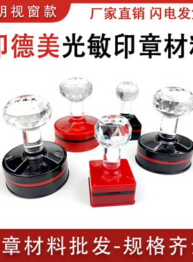 印德美YH-SJ透视窗光敏印章材料批发新款水晶柄印章材料圆形章坯