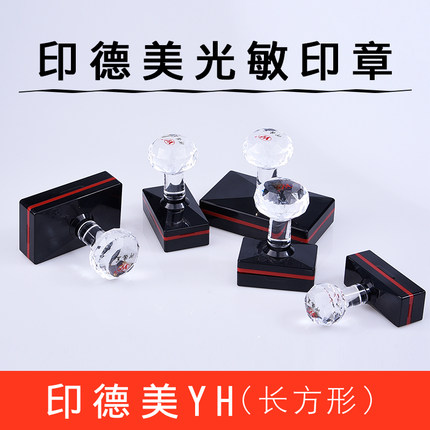 印德美印章材料含免封边垫YH长方形光敏印章材料 光敏印章