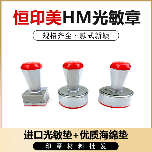 恒印美hengym免封边光敏印章材料批发 HM灰色壳新款配4mm垫子