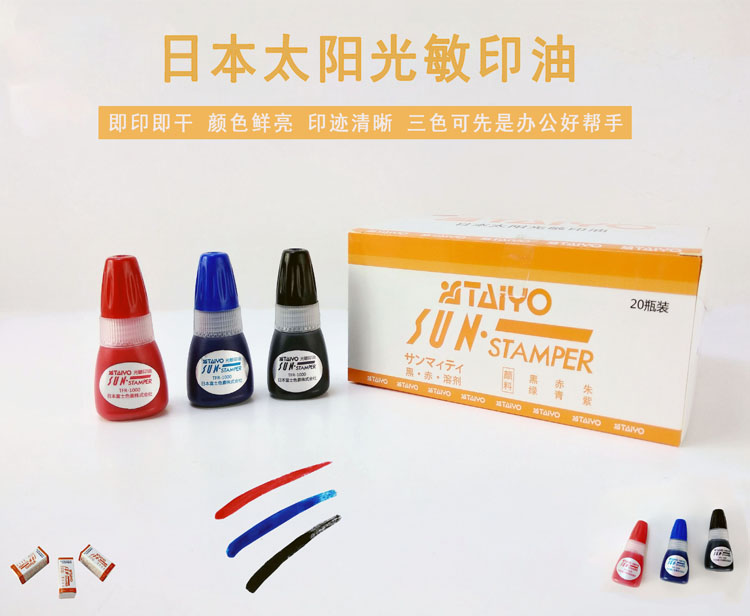 太阳牌.派3型/印章专用光敏印油