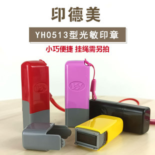 印德美免封边印章材料YDM YH0513彩色名章YH小扁印章印德美小扁章