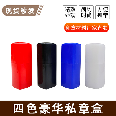 四色豪华私章盒塑料法人章盒人名会计财务姓名单个方形便携式收纳
