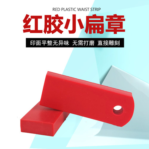 塑料扁印章批发红胶皮
