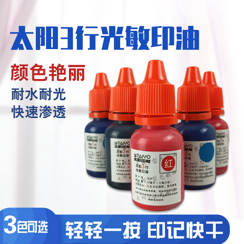 太阳光敏印油印章彩色小瓶50ml
