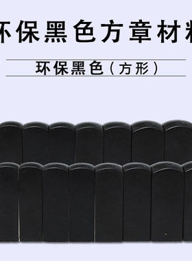 合成传统有机牛角方型齐全私章