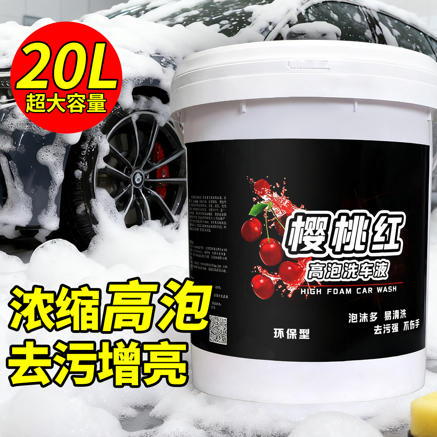 高泡洗车液浓缩泡沫液汽车爽去污
