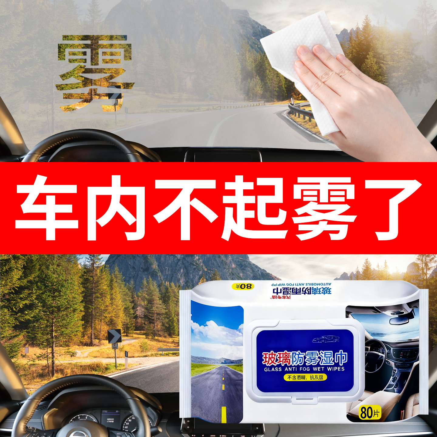 汽车玻璃防雾湿巾车内车窗前挡风