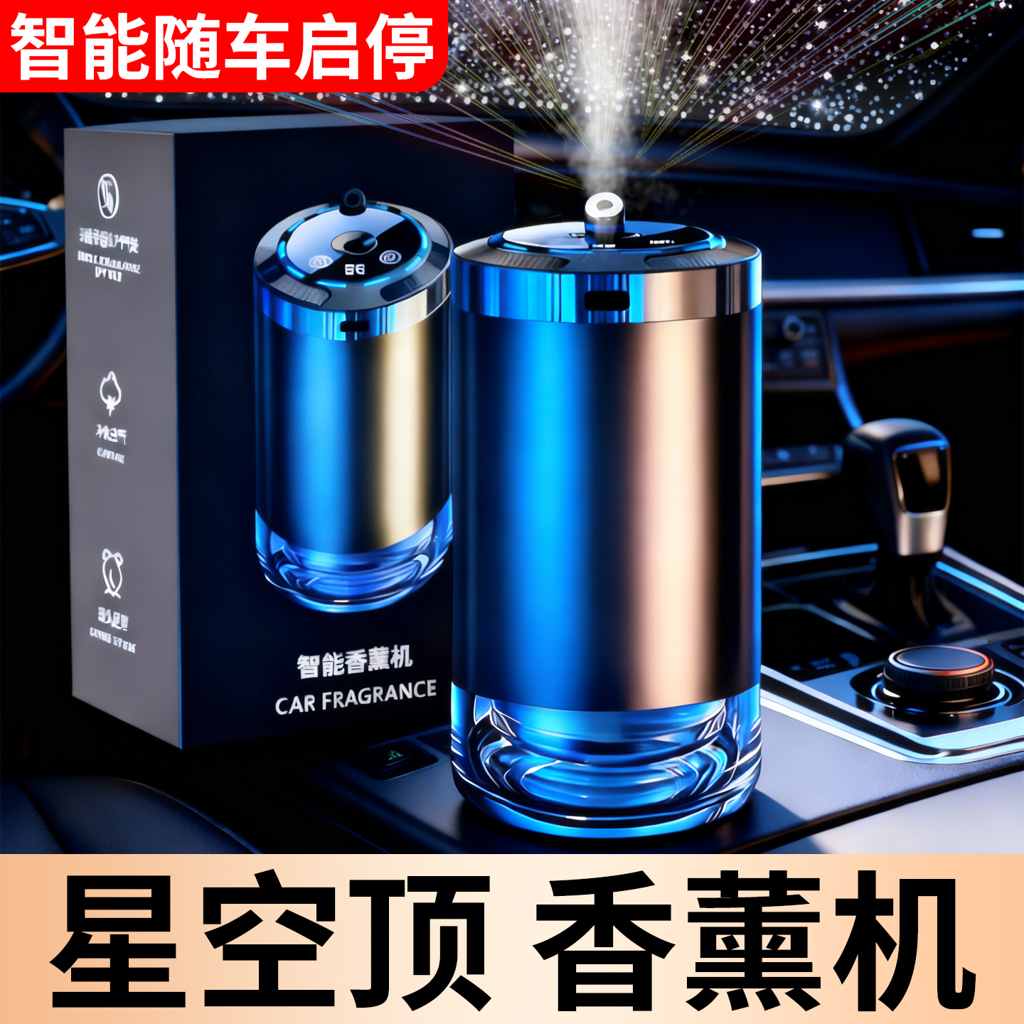 星空顶自动喷香机车载香薰机汽车内用香水香氛空气净化器除异味