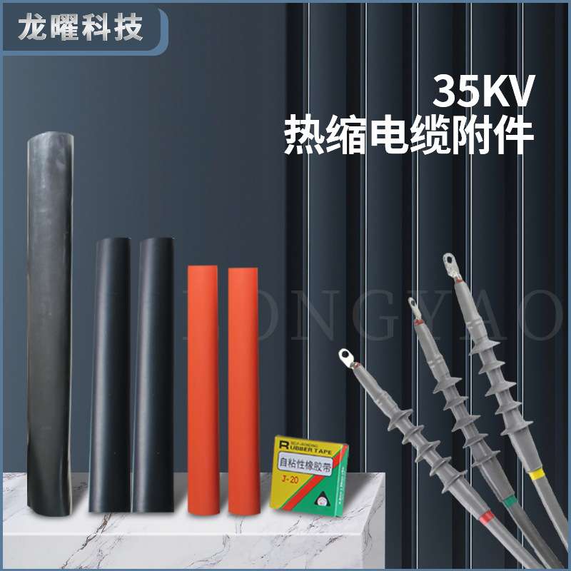 35KV高压热缩终端中间接头户内外电缆头WSY JSY单芯三芯热缩管NSY