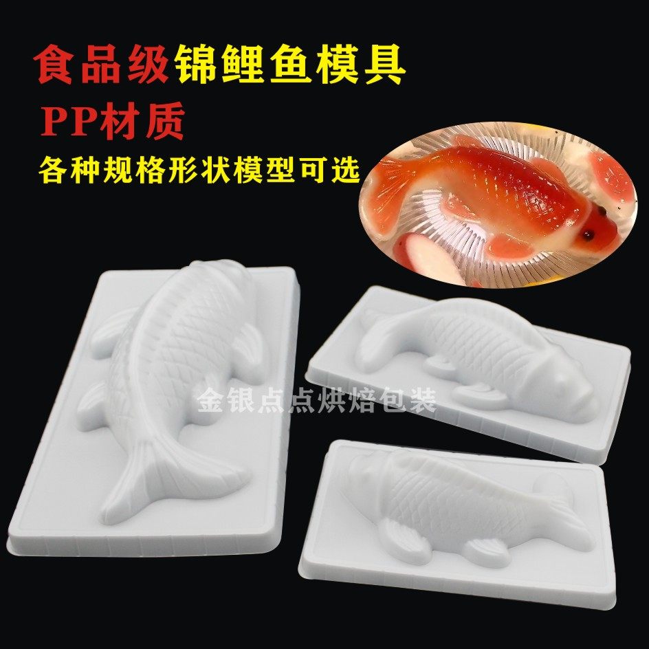 年糕鲤鱼pp模具耐高温金鱼小鱼大鱼果冻红糖猪皮冻豆腐燕菜烘焙模
