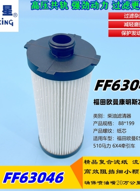 FF63046 适配戴姆勒欧曼GTL康明斯FH21302燃油柴油滤芯油水分离器