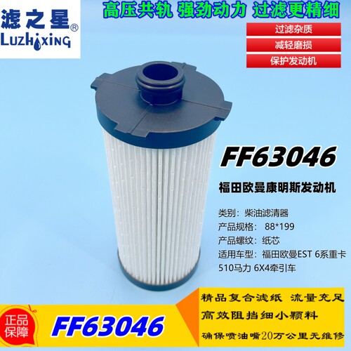 FF63046戴姆勒欧曼GTL柴油滤芯