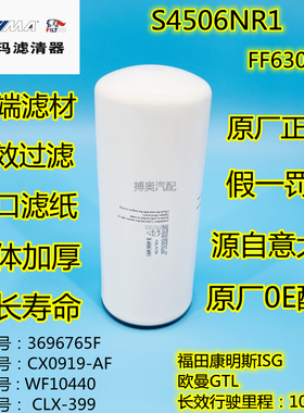 索菲玛S4506NR1  FF63013适配福田欧曼GTL柴油滤清滤芯格长效10万