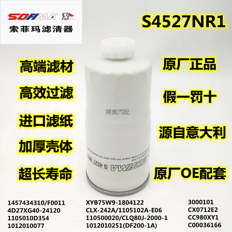 原厂索菲玛S4527NR1 油水分离器 1457434310 柴油滤清器滤芯F0011