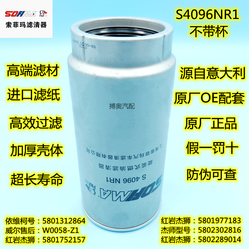 索菲玛S4096NR1柴油滤清器油水分离器5801312864滤芯5802302816格