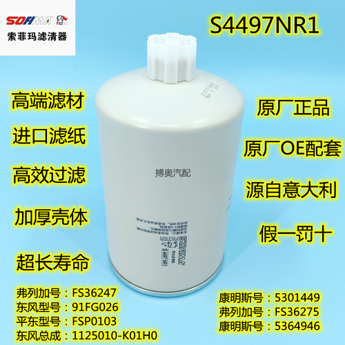FS36247柴油滤芯适用原厂索菲玛S4497NR1滤清器5301449 5405295格