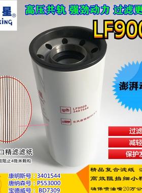机油滤清器LF9009/C3401544适配 东风康明斯/柳工53C0053机油滤芯