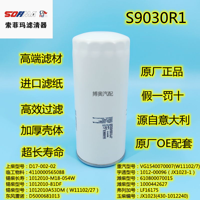 索菲玛雷诺机油滤清器S9030格