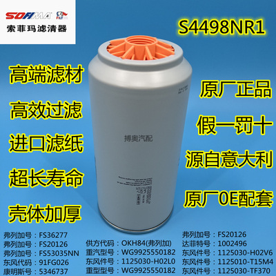 索菲玛s4498nr1油水分离器东风
