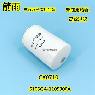CX0710柴滤滤清器6105QA-1105300A适配玉柴 大柴锡柴发动机滤芯格