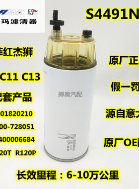 索菲玛S4491NR1柴油1100-728051滤清R120T油水分离器 5801820210