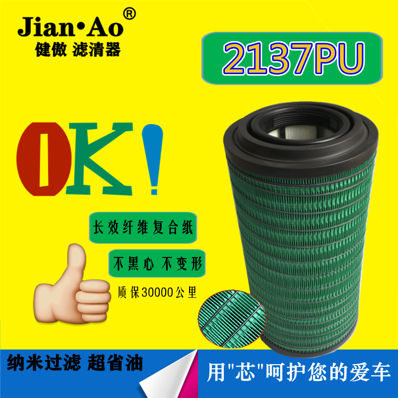 健傲K2137PU空滤适配东风凯普特K6多利卡D6D7 2137空气滤清器滤芯