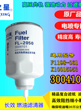 F1198-061长效油水分离器X10015953云内动力3004101 电喷柴油滤芯