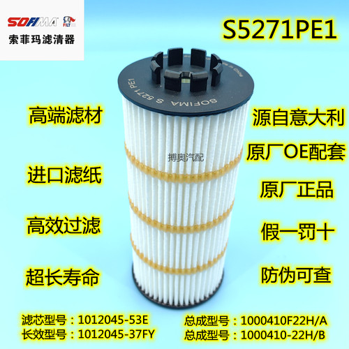 S5271PE1 适配解放J6L机油滤芯滤清器1012045-37FY/1012045-53E格