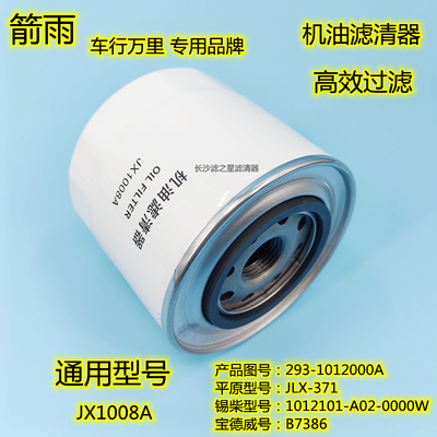JX1008A机油滤清器滤芯适配朝柴4102 4105东风 江淮轻卡 HJX1008C